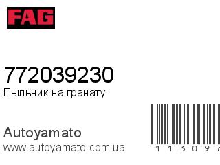 Пыльник на гранату 772039230 (FAG)