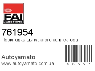 Прокладка выпускного коллектора 761954 (FAI)
