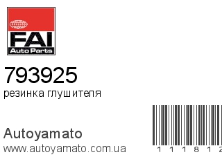 резинка глушителя 793925 (FAI)
