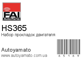 Набор прокладок двигателя HS365 (FAI)