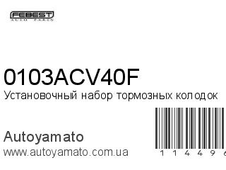 Установочный набор тормозных колодок 0103ACV40F (FEBEST)