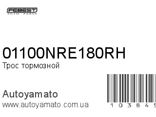 Трос тормозной 01100NRE180RH (FEBEST)