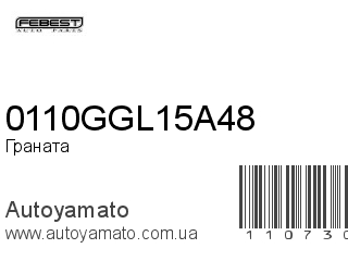 Граната 0110GGL15A48 (FEBEST)