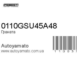 Граната 0110GSU45A48 (FEBEST)