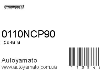 Граната 0110NCP90 (FEBEST)