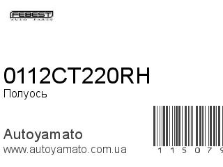 Полуось 0112CT220RH (FEBEST)