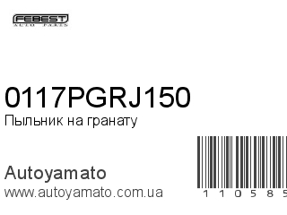 Пыльник на гранату 0117PGRJ150 (FEBEST)