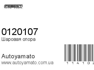 Шаровая опора 0120107 (FEBEST)