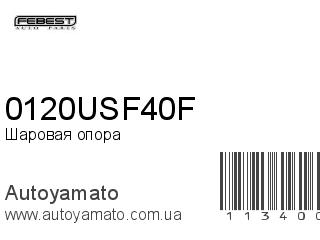 Шаровая опора 0120USF40F (FEBEST)