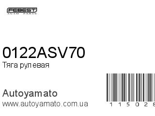 Тяга рулевая 0122ASV70 (FEBEST)