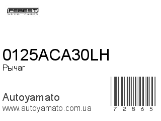 Рычаг 0125ACA30LH (FEBEST)