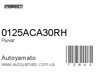 Рычаг 0125ACA30RH (FEBEST)