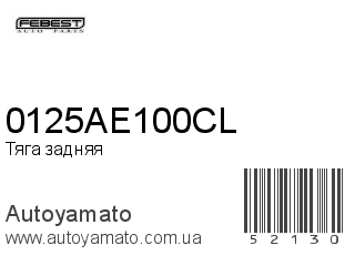 Тяга задняя 0125AE100CL (FEBEST)
