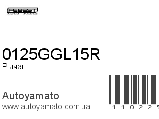 Рычаг 0125GGL15R (FEBEST)