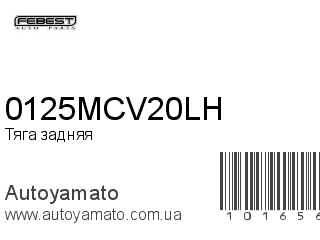 Тяга задняя 0125MCV20LH (FEBEST)