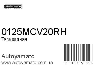 Тяга задняя 0125MCV20RH (FEBEST)