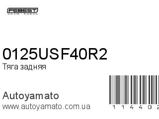 Тяга задняя 0125USF40R2 (FEBEST)