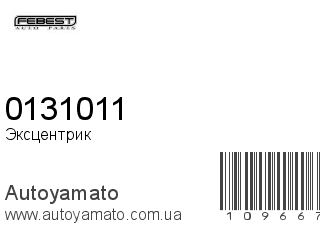 Эксцентрик 0131011 (FEBEST)