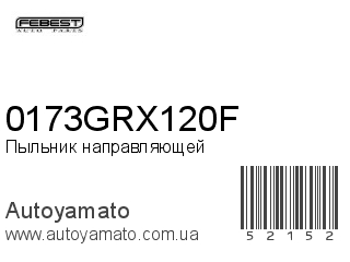 Комплект пыльников направляющих суппорта 0173GRX120F (FEBEST)