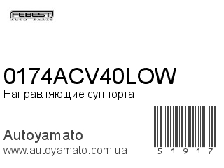 Направляющие суппорта 0174ACV40LOW (FEBEST)