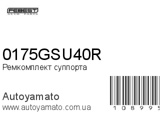 Ремкомплект суппорта 0175GSU40R (FEBEST)