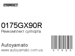 Ремкомплект суппорта 0175GX90R (FEBEST)