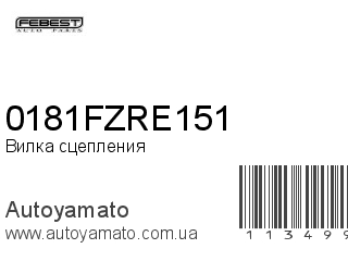 Вилка сцепления 0181FZRE151 (FEBEST)