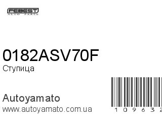 Ступица 0182ASV70F (FEBEST)