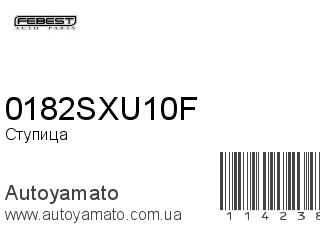 Ступица 0182SXU10F (FEBEST)