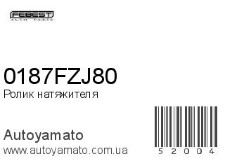 Ролик натяжителя 0187FZJ80 (FEBEST)