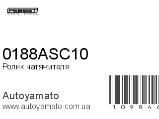 Ролик натяжителя 0188ASC10 (FEBEST)