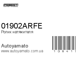 Ролик натяжителя 01902ARFE (FEBEST)