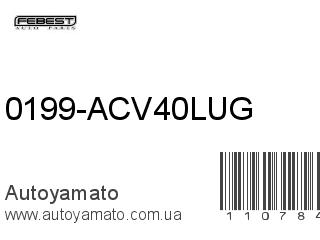 0199-ACV40LUG (FEBEST)