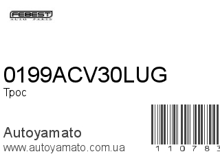 Трос 0199ACV30LUG (FEBEST)
