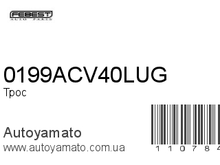 Трос 0199ACV40LUG (FEBEST)
