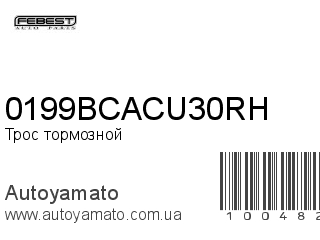 Трос тормозной 0199BCACU30RH (FEBEST)