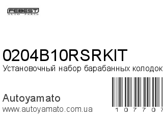 Установочный набор барабанных колодок 0204B10RSRKIT (FEBEST)