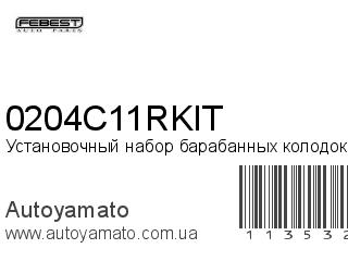 Установочный набор барабанных колодок 0204C11RKIT (FEBEST)