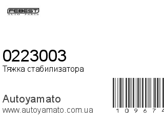 Тяжка стабилизатора 0223003 (FEBEST)