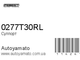 Суппорт 0277T30RL (FEBEST)