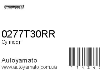 Суппорт 0277T30RR (FEBEST)