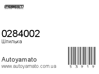 Шпилька 0284002 (FEBEST)