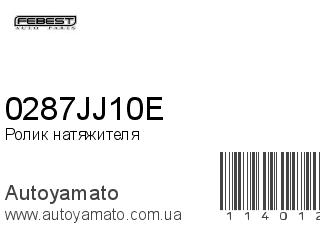 Ролик натяжителя 0287JJ10E (FEBEST)