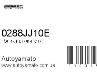 Ролик натяжителя 0288JJ10E (FEBEST)