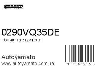 Ролик натяжителя 0290VQ35DE (FEBEST)
