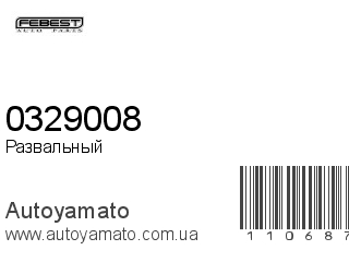 Развальный болт 0329008 (FEBEST)