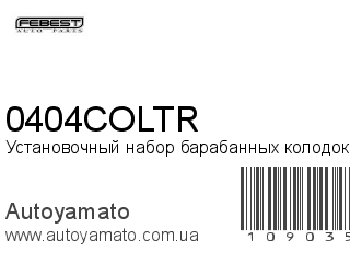 Установочный набор барабанных колодок 0404COLTR (FEBEST)