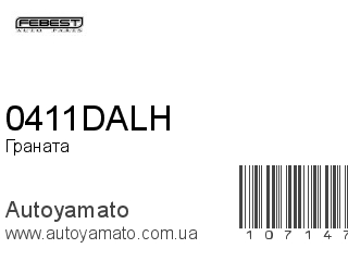 Граната 0411DALH (FEBEST)