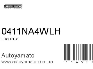 Граната 0411NA4WLH (FEBEST)