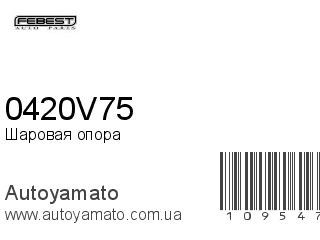 Шаровая опора 0420V75 (FEBEST)